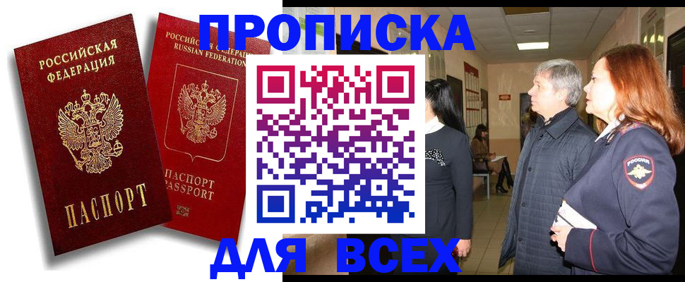прописка от собственника в Благовещенске