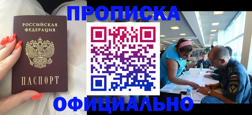 временная регистрация в Благовещенске