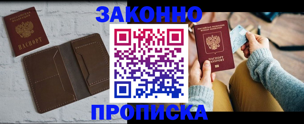 временная регистрация гарантия в Благовещенске